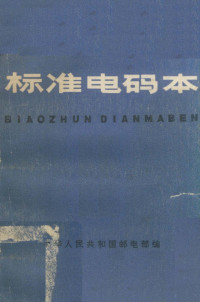 中华人民共和国邮电部编 — 标准电码本