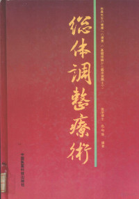 包向阳编著 — 総体调整疗术 日文