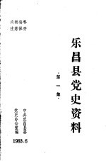 中共乐昌县委党史办公室编 — 乐昌县党史资料 1