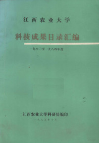 江西农业大学科研处编 — 江西农业大学科技成果目录汇编 1980-1984年度