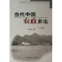 李文学著, Li Wenxue zhu, Li Wen Xue, Wenxue Li, 李文学著, 李文学 — 当代中国农政系论 中