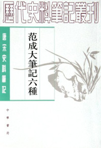 （宋）范成大撰；孔凡礼点校, Fan Chengda zhuan, Kong Fanli dian xiao, (宋)范成大撰 , 孔凡礼点校, 范成大, 孔凡礼, (song)fan Cheng Da, 范成大, 1126-1193 — 范成大笔记六种