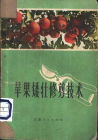 兰州市雁滩人民公社编 — 苹果矮壮修剪技术