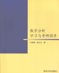 叶国菊，赵大方编著, guo ju Ye, da fang Zhao, 叶国菊, 赵大方编, 叶国菊, 赵大方 — 数学分析学习与考研指导