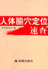 毕伟莲主编, 毕伟莲主编；李琳副主编；李香香，姜媛，程俊民，刘立华，王志顺等编著, Pdg2Pic — 人体腧定位速查