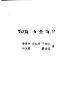 俞德全，敖聪利，于炳皓，郭汉臣，杨晓明编 — 售货员手册 上 第2篇 五金商品