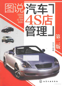 刘军等编, 刘军等编, 刘军 — 图说汽车4S店管理