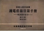 中国机电设备公司编 — 中华人民共和国 机电产品目录手册 电訉器材部分 第6册 电容器