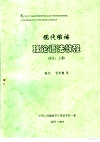 贾梁豫等编 — 现代俄语理论语法教程 词？：上