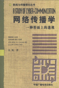 吴风著, 吴风, (1966~), 吴风, 1966-, 吴风著, 吴风 — 网络传播学 一种形而上的透视