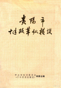 中共贵阳市委《十年改革纵横谈》编委会编 — 贵阳市十年改革纵横谈