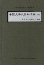 王进祥编辑 — 中国美学史资料选编 下