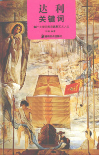 刘畅编著, Chang Liu, 刘畅编著, 刘畅 — 《达利关键词 64个关键词解读达利艺术人生》