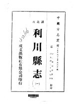 黄世崇 — 利川县志 一、二