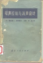 福田基一，奥田襄介著；张成译 — 噪声控制与消声设计