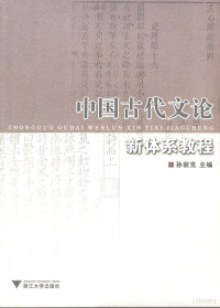 孙秋克编著, zhu bian Sun Qiuke, fu zhu bian Huang Yi, Jiang Xiaoxia, Tan Xiaoyun, can bian Fei Yunhua, Guo Linhong, 主编孙秋克 , 副主编黄毅, 姜晓霞, 谭晓云 , 参编非云华, 郭林红, 孙秋克 — 中国古代文论新体系教程