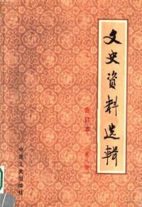 中国人民政治协商会议全国委员会文史资料研究委员会编 — 文史资料选辑 合订本 第8册 总26-28