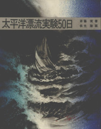 斉藤実 — 太平洋漂流実験50日