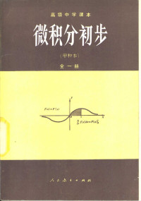 人民教育出版社数学室编, Ren Min Jiao Yu Chu Ban She Shu Xue Shi — 微积分初步 甲种本 全1册