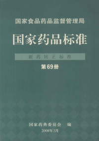 国家药典委员会编 — 国家食品药品监督管理局 国家药品标准 新药转正标准 第69册