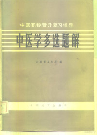 Pdg2Pic, 孙建成 — 中医晋升复习辅导 中医学多选题解