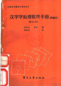 何积功，商涛编 — 汉字字处理软件手册