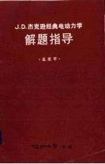 奚定平编著 — J.D.杰克逊经典电动力学解题指导