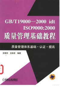 余取民，余捻宏编著, 余取民, 余捻宏编著, 余取民, 余捻宏 — GB/T 19000-2000 idt ISO 9000:2000质量管理基础教程 质量管理体系基础·认证·提高