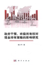 杨小平著 — 政府干预、终极所有权对现金持有策略的影响研究