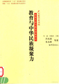 肖东波，朱永新等著, 肖东波, 朱永新等著, 肖东波, 朱永新 — 教育与中华民族凝聚力