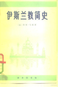 （法）马塞（H.Masse）著；王怀德，周祯祥译 — 伊斯兰教简史