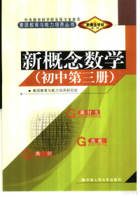 素质教育与能力培训研究组编 — 新概念学材系列新概念 数学 初中 第3册