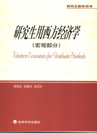 高鸿业，吴易风，吴汉洪主编, 主编 高鸿业, 吴易风, 吴汉洪, 高鸿业, 吴易风, 吴汉洪, 高鸿业, 吴易风, 吴汉洪主编, 高鸿业, 吴易风, 吴汉洪 — 研究生用西方经济学