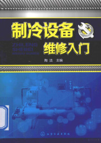 陶洁主编, 陶洁主编, 陶洁 — 制冷设备维修入门