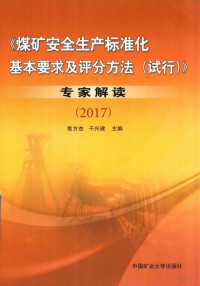 焦方杰，于兴建主编 — 煤矿安全生产标准化基本要求及评分方法（试行）专家解读 2017