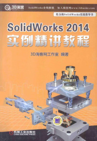 3D淘客网工作室编著, 3D 淘客网工作室 — Solidworks 2014实例精讲教程