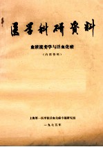 上海第一医学院活血化瘀专题研究组 — 医学科研资料 血液流变学与活血化瘀