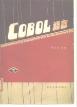 谭浩强编著 — COBOL语言 下