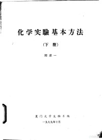 夏门大学生物系编 — 化学实验基本方法 下 附录一、二