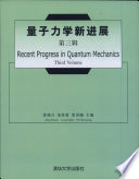 曾谨言等主编, 曾谨言, 龙桂鲁, 裴寿镛主编, 曾谨言, 龙桂鲁, 裴寿镛, 曾谨言等主编, 曾谨言 — 量子力学新进展 第3辑