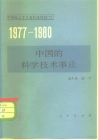 童大林，胡平著 — 中国的科学技术事业