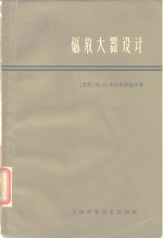 （苏）华西里耶娃（Н.П.Восилъева）等著；第一机械工业部电器科学研究院自动化研究室译 — 磁放大器设计