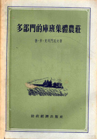 （苏）克列门托夫（Б.В.Климентов）著；华彬译 — 多部门的库班集体农庄