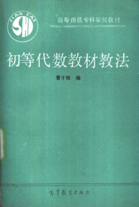 曹才翰编, 曹才翰编, 曹才翰 — 初等代数教材教法