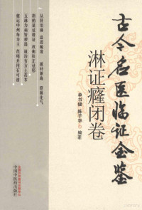 单书健，陈子华编著, Shujian Dan, Zihua Chen, 单书健, 陈子华编著, 单书健, 陈子华 — 古今名医临证金鉴 淋证癃闭卷