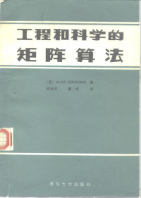 （英）詹宁斯著；胡冠章，戴奇译 — 工程与科学的矩阵算法