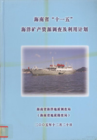 海南省海洋地质调查局 — 海南省“十一五”海洋矿产资源调查及利用计划