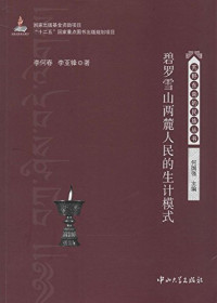 李何春，李亚锋著；何国强主编, Li Hechun, Li Yafeng zhu, 李何春, author — 碧罗雪山两麓人民的生计模式