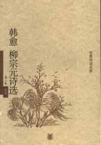 孟二冬选注, Meng Erdong xuan zhu, 韩愈, 768-824 — 韩愈柳宗元诗选