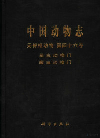 中国科学院中国动物志编辑委员会主编；周红，李凤鲁，王玮编著, 中国科学院中国动物志编辑委员会主编 , 周红, 李凤鲁, 王玮编著, 周红, 李凤鲁, 王玮, 中国动物志编委会, 中国科学院中国动物志编辑委员会主编 , 周红, 李凤鲁, 王玮编著, 周红, 李凤鲁, 王玮, 中科院, Zhou Hong, Li Fenglu, Wang Wei bian zhu, Hong Zhou, Fenglu Li, Wei Wang, 周红, 1966- — 中国动物志 无脊椎动物 第46卷 星虫动物门 螠虫动物门 Invertebrata Vol. 46 Sipuncula Echiura